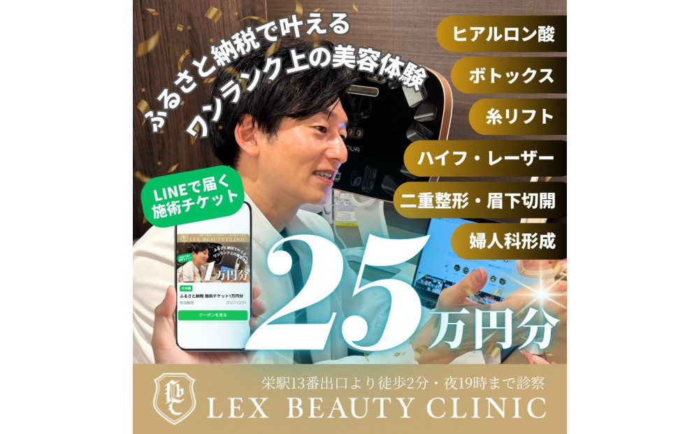 LEX&nbsp;BEAUTY&nbsp;CLINIC　施術チケット25万円分