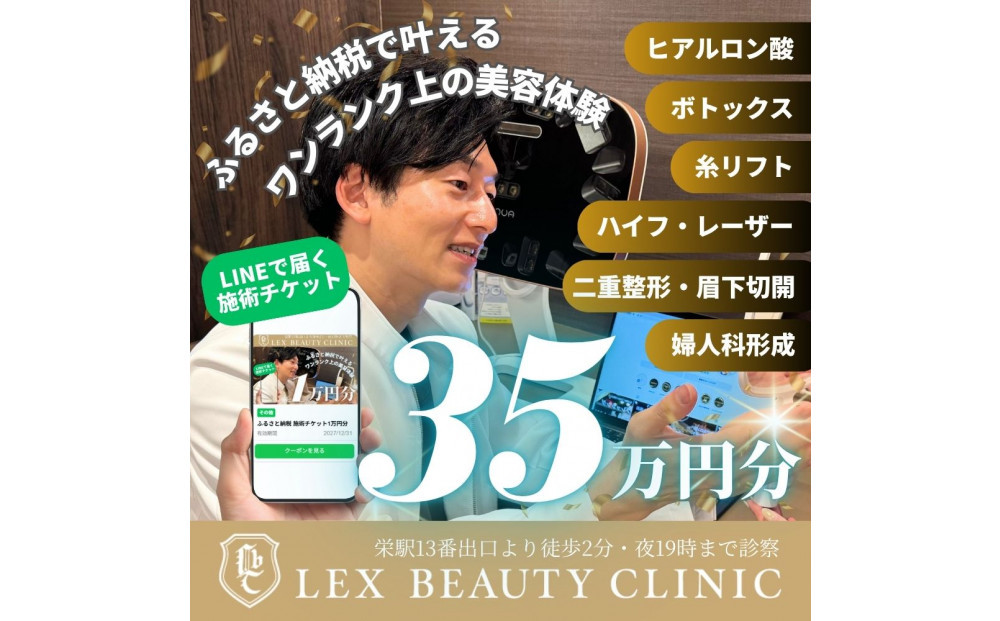 LEX&nbsp;BEAUTY&nbsp;CLINIC　施術チケット35万円分