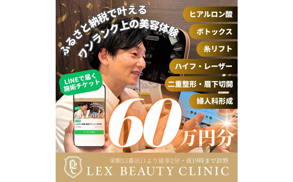 LEX&nbsp;BEAUTY&nbsp;CLINIC　施術チケット60万円分
