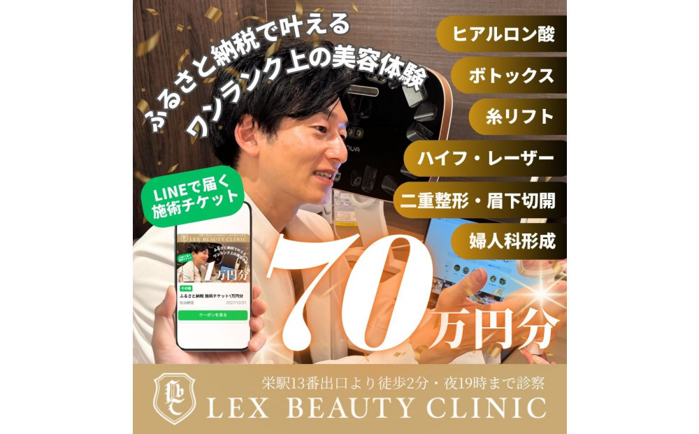 LEX&nbsp;BEAUTY&nbsp;CLINIC　施術チケット70万円分