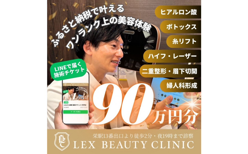 LEX&nbsp;BEAUTY&nbsp;CLINIC　施術チケット90万円分