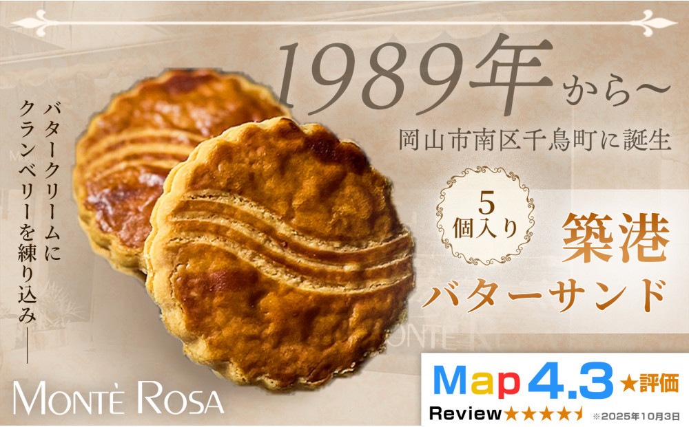 【クランベリー香る濃厚バターの逸品】モンテローザ&nbsp;築港バターサンド（5個セット）×1セット｜手作り&nbsp;クッキーサンド&nbsp;洋菓子&nbsp;焼き菓子&nbsp;バレンタイン&nbsp;ギフト&nbsp;誕生日&nbsp;お祝い&nbsp;岡山県&nbsp;岡山市