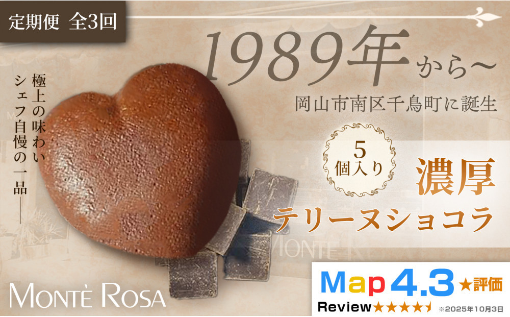 【定期便・全3回】モンテローザ&nbsp;テリーヌショコラ（5個セット）×3回｜バレンタイン&nbsp;ギフト&nbsp;洋菓子&nbsp;焼き菓子&nbsp;濃厚ショコラスイーツ&nbsp;チョコレートケーキ&nbsp;誕生日&nbsp;お祝い&nbsp;岡山県&nbsp;岡山市