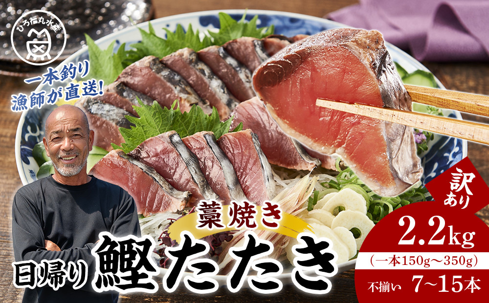 かつお一本釣り漁師が直送！&nbsp;日帰りかつおの藁焼きたたき&nbsp;訳あり&nbsp;2.2kg入