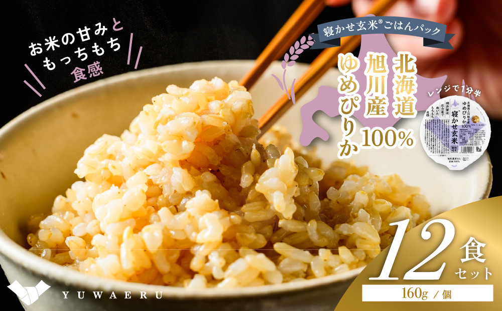寝かせ玄米ごはんパック(160g×12食)&nbsp;北海道旭川産ゆめぴりか100％使用_05527