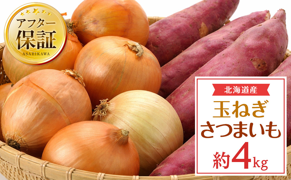 【先行予約】北海道産玉ねぎ2kg+さつまいも2kg　合計4kg(2026年10月中旬発送開始予定)_05722