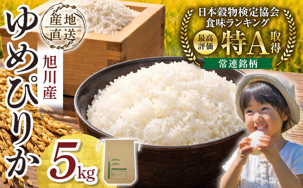 【先行予約】令和8年産旭川産ゆめぴりか5kg(26年10月下旬発送開始予定)_05725