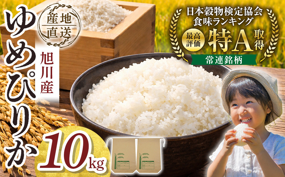 【先行予約】令和8年産旭川産ゆめぴりか&nbsp;5kg×2袋(26年10月下旬発送開始予定)_05726