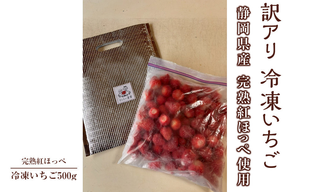 【訳アリ&nbsp;冷凍いちご】静岡県産の完熟紅ほっぺを使用した冷凍いちご500g【静岡県産】