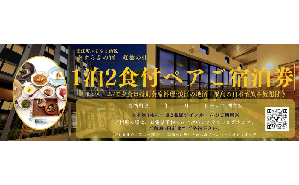 やすらぎの宿&nbsp;双葉の杜&nbsp;1泊2食付ペアご宿泊券