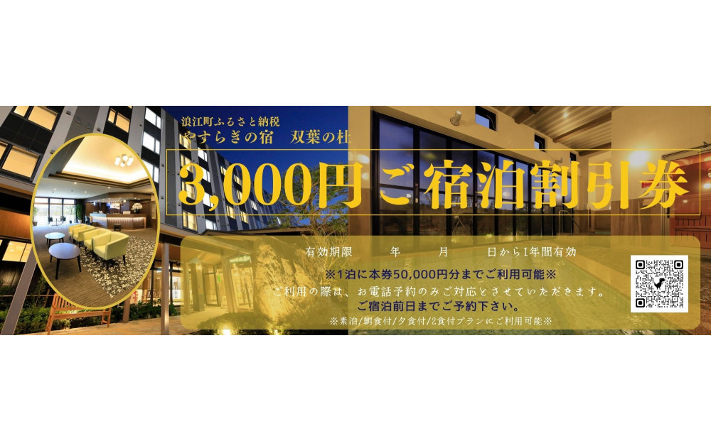 やすらぎの宿&nbsp;双葉の杜&nbsp;3,000円ご宿泊割引券×3枚