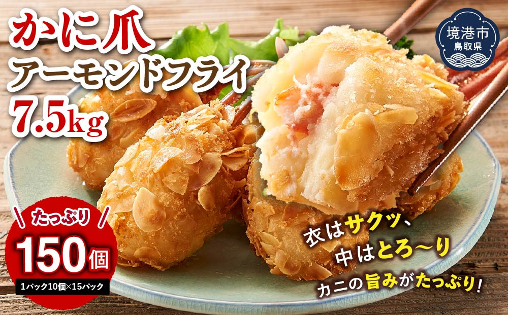 アーモンド爪フライ7.5kg　＜&nbsp;500g(1パック10個入)×15パック＞&nbsp;【鳥取県&nbsp;境港市】