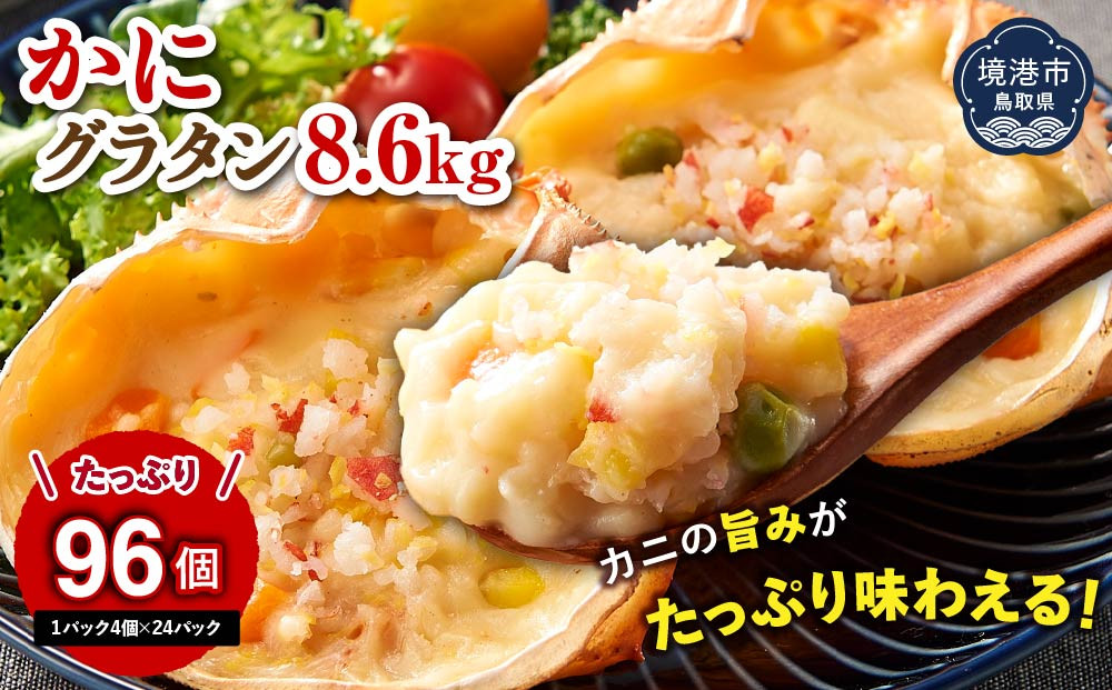 かにグラタン8.6kg　＜360g(1パック4個入)×24パック＞&nbsp;【鳥取県&nbsp;境港市】