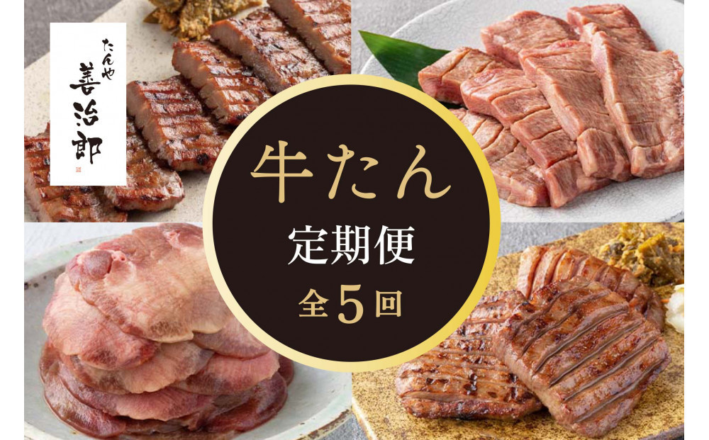 【定期便全5回】たんや善治郎&nbsp;牛たん【肉&nbsp;牛肉&nbsp;タン&nbsp;仙台&nbsp;名物&nbsp;グルメ&nbsp;厚切り&nbsp;焼肉&nbsp;プレミアム&nbsp;バーベキュー&nbsp;ジューシー&nbsp;柔らかい&nbsp;食品&nbsp;人気&nbsp;ギフト&nbsp;風味豊か&nbsp;旨味&nbsp;冷凍保存&nbsp;焼き方簡単&nbsp;食べ比べ&nbsp;】