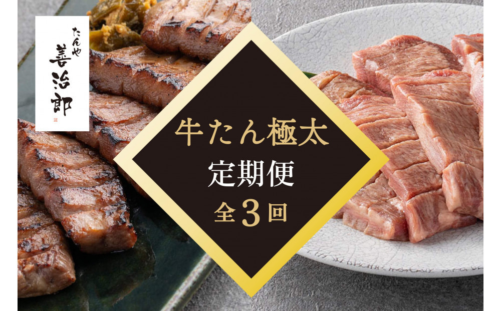 【定期便全3回】たんや善治郎　牛たん極太10本&nbsp;【肉&nbsp;牛肉&nbsp;タン&nbsp;仙台&nbsp;名物&nbsp;グルメ&nbsp;厚切り&nbsp;焼肉&nbsp;&nbsp;バーベキュー&nbsp;ジューシー&nbsp;柔らかい&nbsp;食品&nbsp;人気&nbsp;ギフト&nbsp;風味豊か&nbsp;旨味&nbsp;冷凍保存&nbsp;焼き方簡単&nbsp;食べ比べ&nbsp;】
