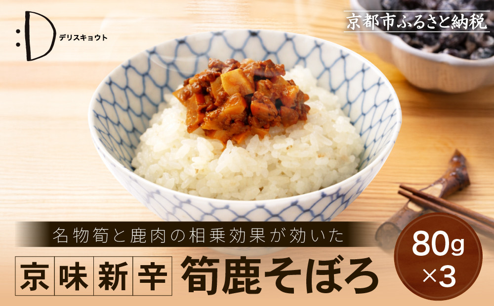 【DELICEキョウト】京味新辛&nbsp;筍鹿そぼろ&nbsp;80g×3袋｜京都&nbsp;そぼろ&nbsp;人気セット［&nbsp;京都大枝塚原産筍&nbsp;京北ジビエ&nbsp;旨辛そぼろ&nbsp;ご飯のお供&nbsp;グルメ&nbsp;こだわり&nbsp;おいしい&nbsp;おすすめ&nbsp;家庭用&nbsp;人気&nbsp;おにぎり&nbsp;お弁当&nbsp;ギフト&nbsp;プレゼント&nbsp;贈答&nbsp;お取り寄せ&nbsp;通販&nbsp;送料無料&nbsp;ふるさと納税&nbsp;］