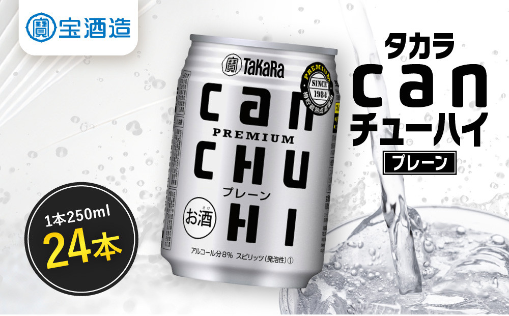 【タカラ】canチューハイ&nbsp;プレーン&nbsp;24本セット&nbsp;250ml｜京都&nbsp;宝酒造&nbsp;缶チューハイ&nbsp;レビュー高評価&nbsp;人気セット[&nbsp;サワー&nbsp;酎ハイ&nbsp;辛口&nbsp;キレ味爽快&nbsp;甘くないから食事に合う&nbsp;おすすめ&nbsp;お酒&nbsp;焼酎&nbsp;家飲み&nbsp;晩酌&nbsp;］