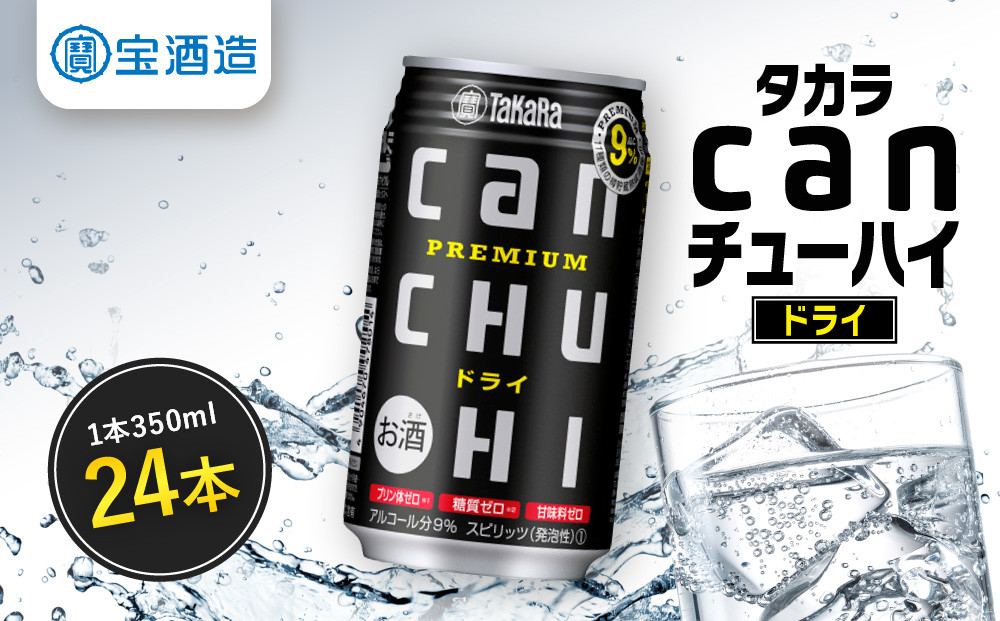 【タカラ】canチューハイ&nbsp;ドライ&nbsp;24本セット&nbsp;350ml｜京都&nbsp;宝酒造&nbsp;缶チューハイ&nbsp;レビュー高評価&nbsp;人気セット[&nbsp;サワー&nbsp;酎ハイ&nbsp;辛口&nbsp;キレ味爽快&nbsp;甘くないから食事に合う&nbsp;おすすめ&nbsp;お酒&nbsp;焼酎&nbsp;家飲み&nbsp;晩酌&nbsp;］