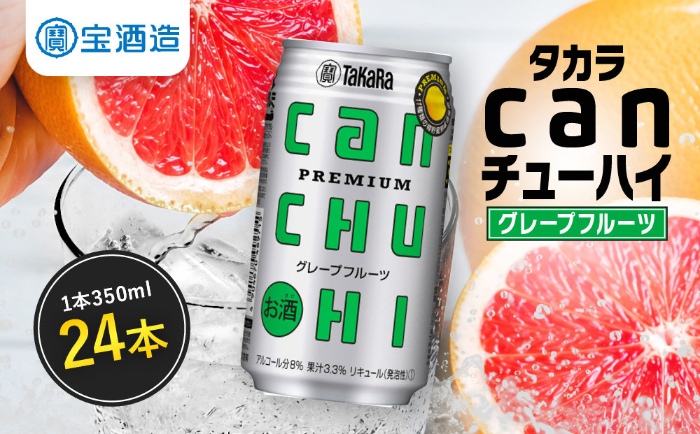 【タカラ】canチューハイ&nbsp;グレープフルーツ&nbsp;24本セット&nbsp;350ml｜京都&nbsp;宝酒造&nbsp;缶チューハイ&nbsp;レビュー高評価&nbsp;人気セット[&nbsp;サワー&nbsp;酎ハイ&nbsp;辛口&nbsp;キレ味爽快&nbsp;甘くないから食事に合う&nbsp;おすすめ&nbsp;お酒&nbsp;焼酎&nbsp;家飲み&nbsp;晩酌&nbsp;］