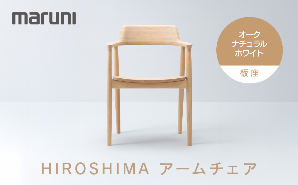 HIROSHIMAアームチェア（板座）オーク・ナチュラルホワイト[2E38-31]&nbsp;|&nbsp;椅子&nbsp;チェア&nbsp;アームチェア&nbsp;木製家具&nbsp;国産家具&nbsp;デザイナーズ家具&nbsp;HIROSHIMAチェア&nbsp;高級家具&nbsp;インテリア&nbsp;ダイニングチェア&nbsp;木製椅子&nbsp;おしゃれ家具&nbsp;ナチュラル家具&nbsp;人気&nbsp;おすすめ&nbsp;広島県&nbsp;広島市