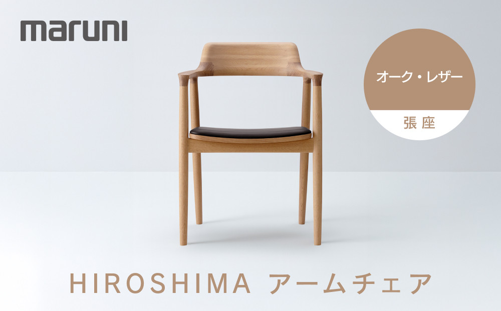 HIROSHIMAアームチェア（張座）オーク・レザー[2E40-31#5191]&nbsp;|&nbsp;椅子&nbsp;チェア&nbsp;アームチェア&nbsp;レザーチェア&nbsp;木製家具&nbsp;国産家具&nbsp;デザイナーズ家具&nbsp;高級家具&nbsp;インテリア&nbsp;ダイニングチェア&nbsp;おしゃれ家具&nbsp;レザー仕様&nbsp;人気&nbsp;おすすめ&nbsp;広島県&nbsp;広島市
