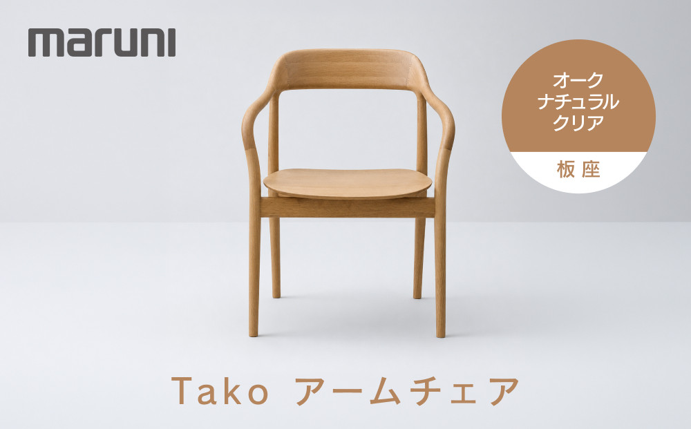Takoアームチェア（板座）オーク・ナチュラルクリア[2F18-21]&nbsp;|&nbsp;椅子&nbsp;チェア&nbsp;アームチェア&nbsp;木製家具&nbsp;国産家具&nbsp;Takoチェア&nbsp;デザイナーズ家具&nbsp;高級家具&nbsp;インテリア&nbsp;ダイニングチェア&nbsp;おしゃれ家具&nbsp;人気&nbsp;おすすめ&nbsp;広島県&nbsp;広島市