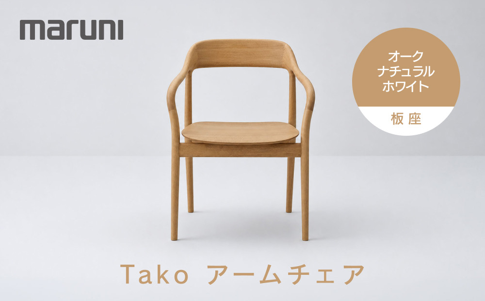 Takoアームチェア（板座）オーク・ナチュラルホワイト[2F18-31]&nbsp;|&nbsp;椅子&nbsp;チェア&nbsp;アームチェア&nbsp;木製家具&nbsp;国産家具&nbsp;Takoチェア&nbsp;デザイナーズ家具&nbsp;高級家具&nbsp;インテリア&nbsp;ダイニングチェア&nbsp;おしゃれ家具&nbsp;人気&nbsp;おすすめ&nbsp;広島県&nbsp;広島市