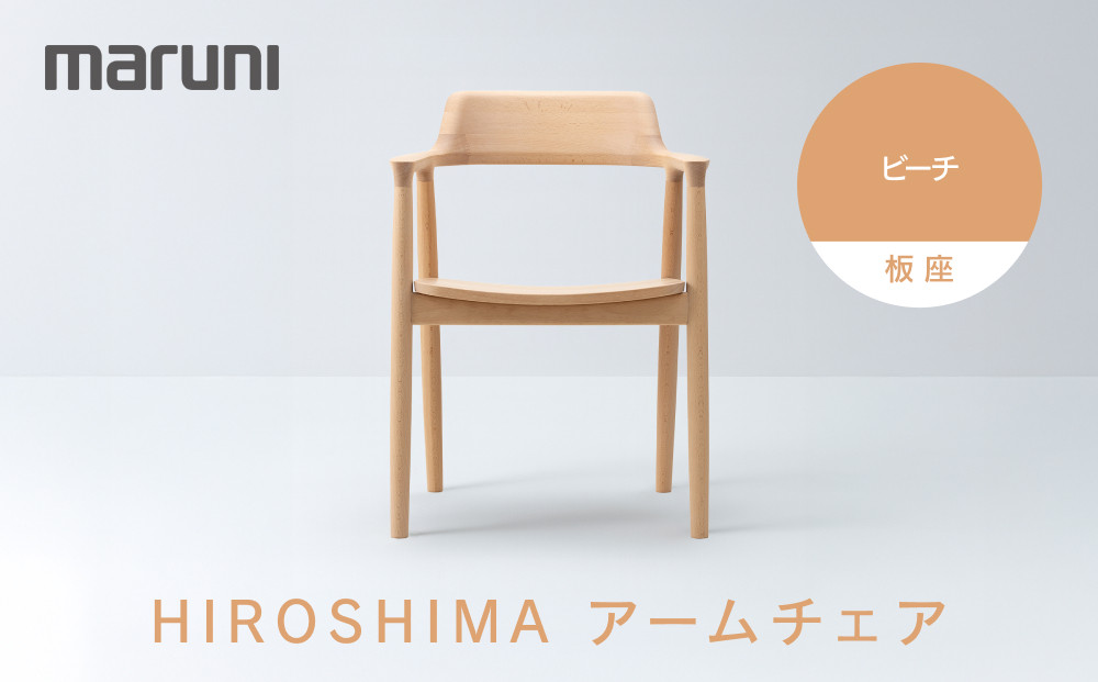 HIROSHIMAアームチェア（板座）ビーチ[2E37-31]&nbsp;|&nbsp;椅子&nbsp;チェア&nbsp;アームチェア&nbsp;木製家具&nbsp;国産家具&nbsp;デザイナーズ家具&nbsp;HIROSHIMAチェア&nbsp;高級家具&nbsp;インテリア&nbsp;ダイニングチェア&nbsp;木製椅子&nbsp;おしゃれ家具&nbsp;ナチュラル家具&nbsp;人気&nbsp;おすすめ&nbsp;広島県&nbsp;広島市