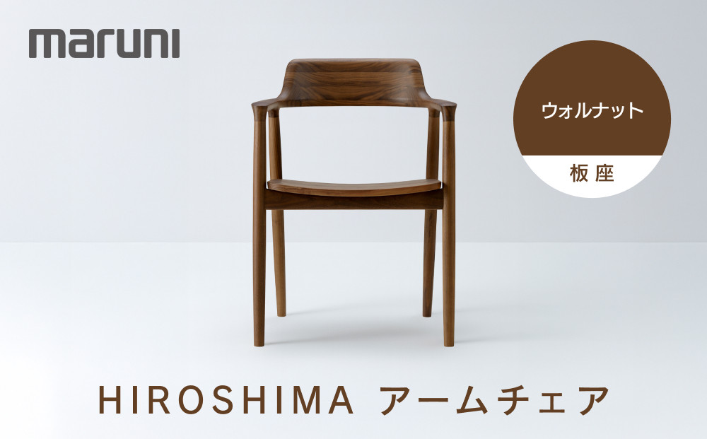 HIROSHIMAアームチェア（板座）ウォルナット[2985-51]&nbsp;|&nbsp;椅子&nbsp;チェア&nbsp;アームチェア&nbsp;木製家具&nbsp;国産家具&nbsp;デザイナーズ家具&nbsp;HIROSHIMAチェア&nbsp;高級家具&nbsp;インテリア&nbsp;ダイニングチェア&nbsp;木製椅子&nbsp;おしゃれ家具&nbsp;ナチュラル家具&nbsp;人気&nbsp;おすすめ&nbsp;広島県&nbsp;広島市