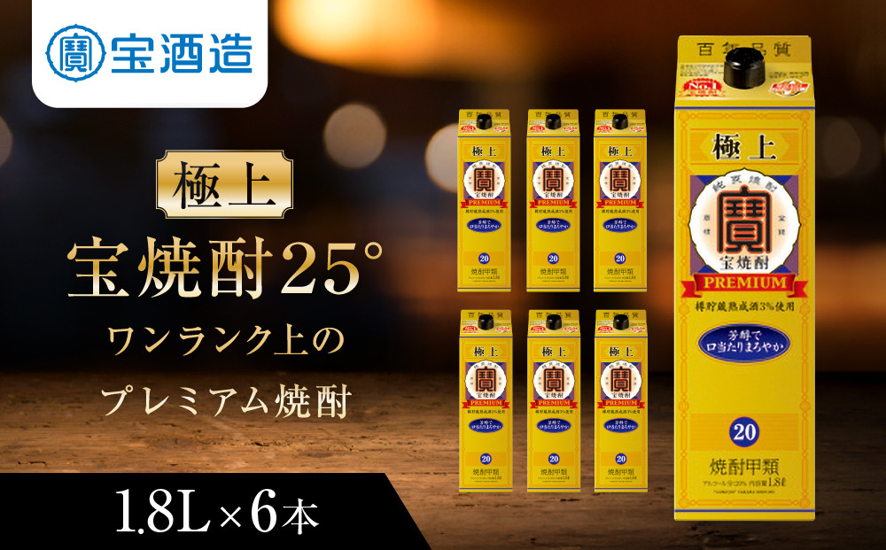 【タカラ】極上&nbsp;宝焼酎25°&nbsp;1.8L×6本&nbsp;紙パック&nbsp;｜京都&nbsp;焼酎&nbsp;人気セット［&nbsp;京都&nbsp;タカラ&nbsp;焼酎&nbsp;4L×4本&nbsp;人気&nbsp;おすすめ&nbsp;お酒&nbsp;酎ハイ&nbsp;サワー&nbsp;カクテル&nbsp;晩酌&nbsp;日常使い&nbsp;ご自宅用&nbsp;ギフト&nbsp;プレゼント&nbsp;お取り寄せ&nbsp;通販&nbsp;送料無料&nbsp;ふるさと納税&nbsp;］