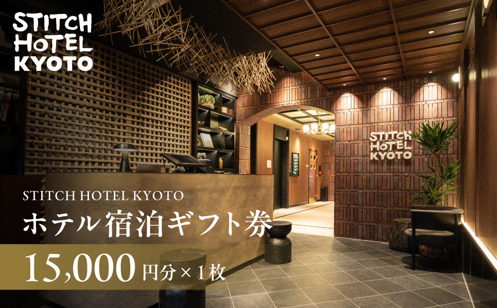 【STITCH&nbsp;HOTEL&nbsp;KYOTO】ホテル宿泊ギフト券15,000円分｜京都&nbsp;四条河原町&nbsp;抜群のアクセス&nbsp;人気ホテル&nbsp;[&nbsp;ブティックホテル&nbsp;長期滞在型&nbsp;ギフト券&nbsp;券&nbsp;チケット&nbsp;人気&nbsp;おすすめ&nbsp;ホテル&nbsp;宿泊&nbsp;旅行&nbsp;観光&nbsp;グルメ&nbsp;]