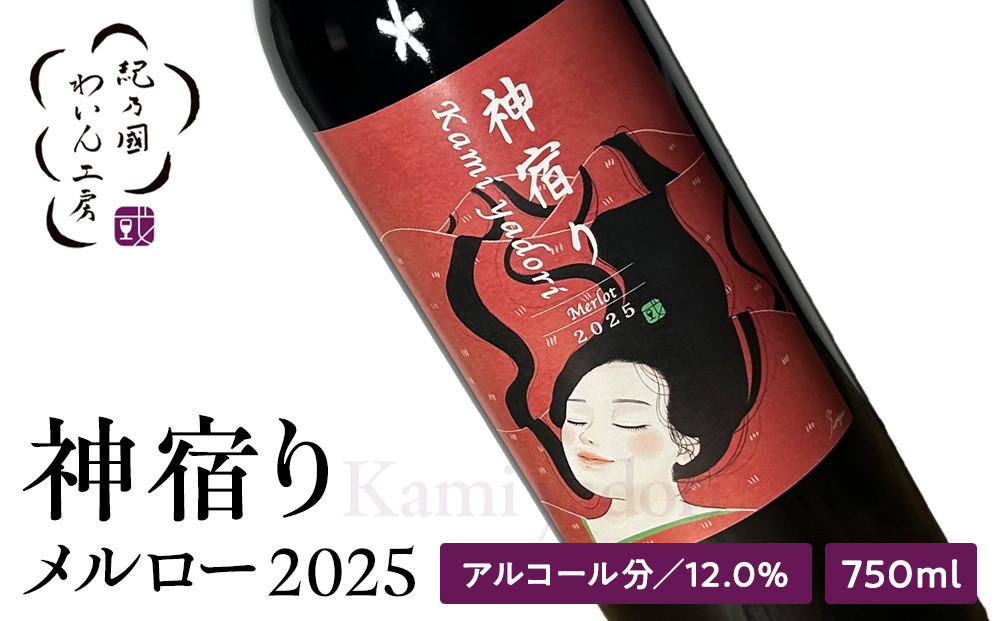 紀乃國わいん工房&nbsp;神宿り&nbsp;メルロー&nbsp;2025&nbsp;750ml