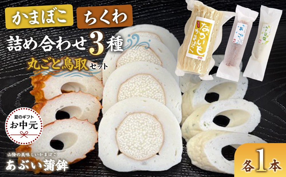 【お中元用】かまぼこちくわ詰め合わせ3種類「丸ごと鳥取セット」【2026年7月上旬以降発送】