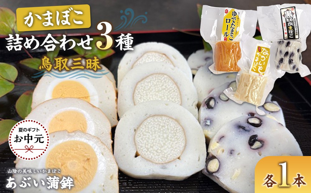 【お中元用】かまぼこ詰め合わせ3種類「鳥取三昧」【2026年7月上旬以降発送】
