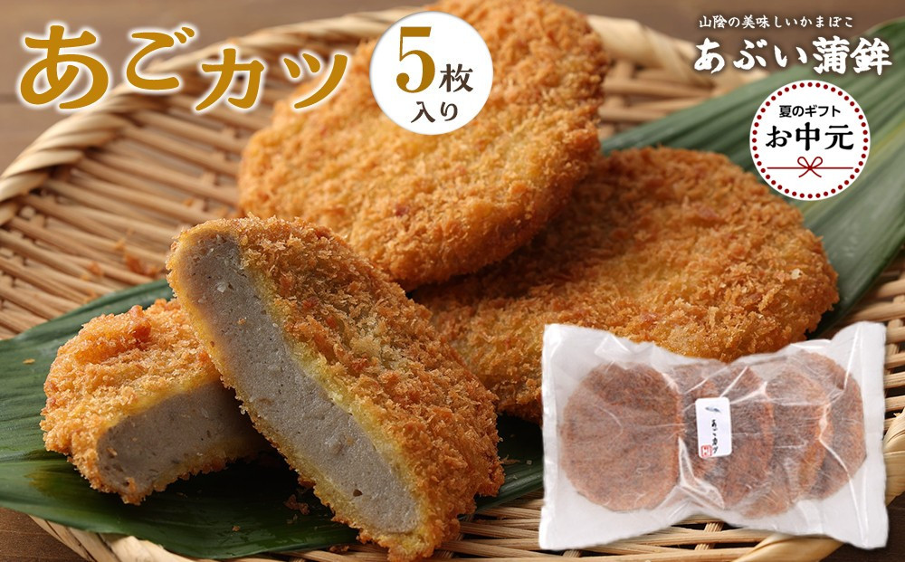 【お中元用】あごカツ5枚セット【2026年7月上旬以降発送】