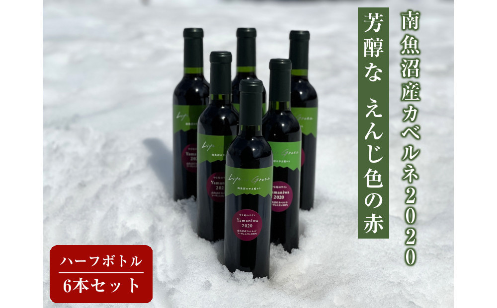南魚沼産カベルネ2020&nbsp;芳醇な「えんじ色」の赤&nbsp;ハーフボトル6本セット
