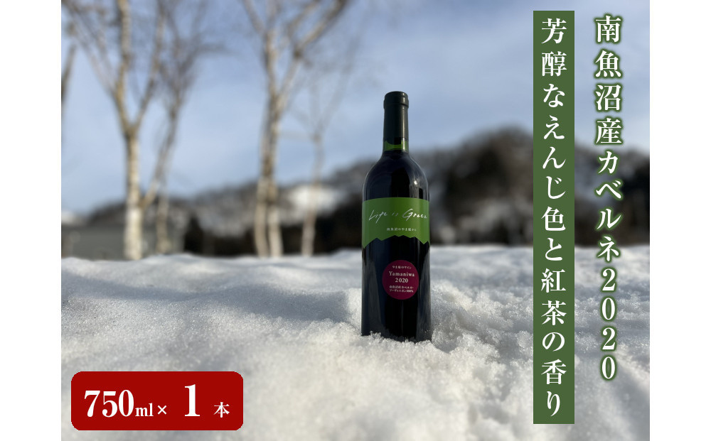 南魚沼産カベルネ2020&nbsp;芳醇なえんじ色と紅茶の香り　750ml×１本
