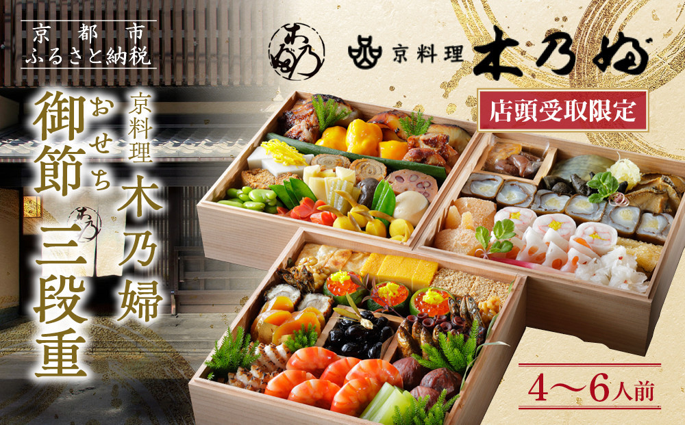※店頭受取限定※【京料理&nbsp;木乃婦】御節(おせち)三段重4～6人前｜京都&nbsp;老舗料亭&nbsp;おせち&nbsp;人気［&nbsp;京都&nbsp;老舗&nbsp;料亭&nbsp;ミシュラン掲載&nbsp;おせち料理&nbsp;贅沢&nbsp;グルメ&nbsp;京料理&nbsp;人気&nbsp;おすすめ&nbsp;おいしい&nbsp;おせち&nbsp;4人&nbsp;5人&nbsp;6人&nbsp;2027&nbsp;正月&nbsp;お祝い&nbsp;お取り寄せ&nbsp;通販&nbsp;送料無料&nbsp;ふるさと納税&nbsp;］