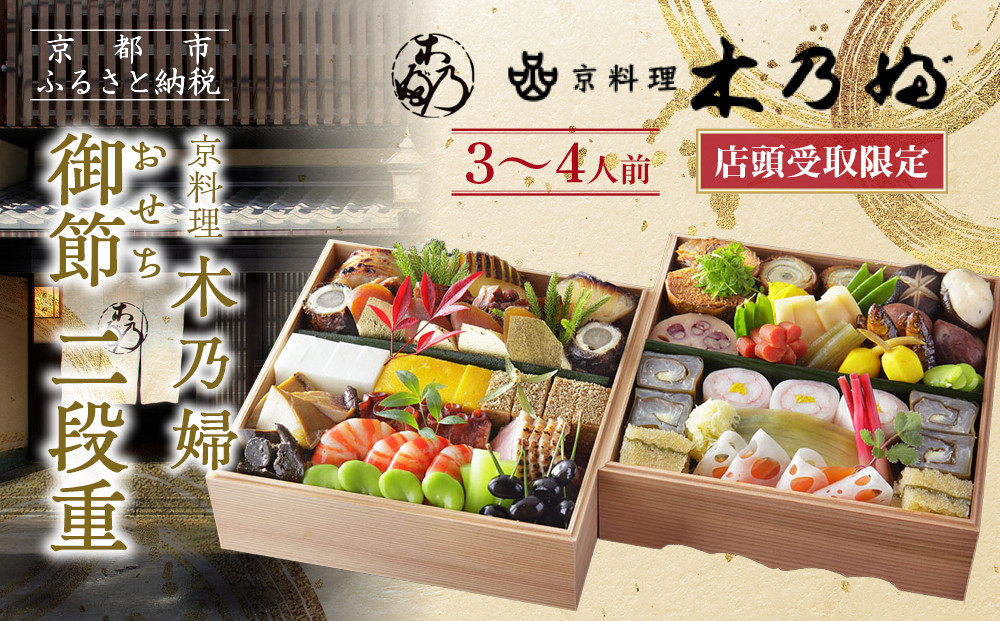 ※店頭受取限定※【京料理&nbsp;木乃婦】御節(おせち)二段重3～4人前｜京都&nbsp;老舗料亭&nbsp;おせち&nbsp;人気［&nbsp;京都&nbsp;老舗&nbsp;料亭&nbsp;ミシュラン掲載&nbsp;おせち料理&nbsp;贅沢&nbsp;グルメ&nbsp;京料理&nbsp;人気&nbsp;おすすめ&nbsp;おいしい&nbsp;おせち&nbsp;3人&nbsp;4人&nbsp;2027&nbsp;正月&nbsp;お祝い&nbsp;お取り寄せ&nbsp;通販&nbsp;送料無料&nbsp;ふるさと納税&nbsp;］