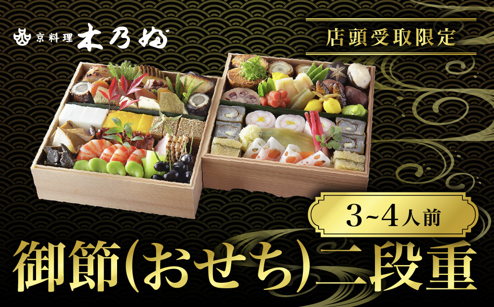 ※店頭受取限定※【京料理&nbsp;木乃婦】御節(おせち)二段重3～4人前｜京都&nbsp;老舗料亭&nbsp;おせち&nbsp;人気［&nbsp;京都&nbsp;老舗&nbsp;料亭&nbsp;ミシュラン掲載&nbsp;おせち料理&nbsp;贅沢&nbsp;グルメ&nbsp;京料理&nbsp;人気&nbsp;おすすめ&nbsp;おいしい&nbsp;おせち&nbsp;3人&nbsp;4人&nbsp;2027&nbsp;正月&nbsp;お祝い&nbsp;お取り寄せ&nbsp;通販&nbsp;送料無料&nbsp;ふるさと納税&nbsp;］