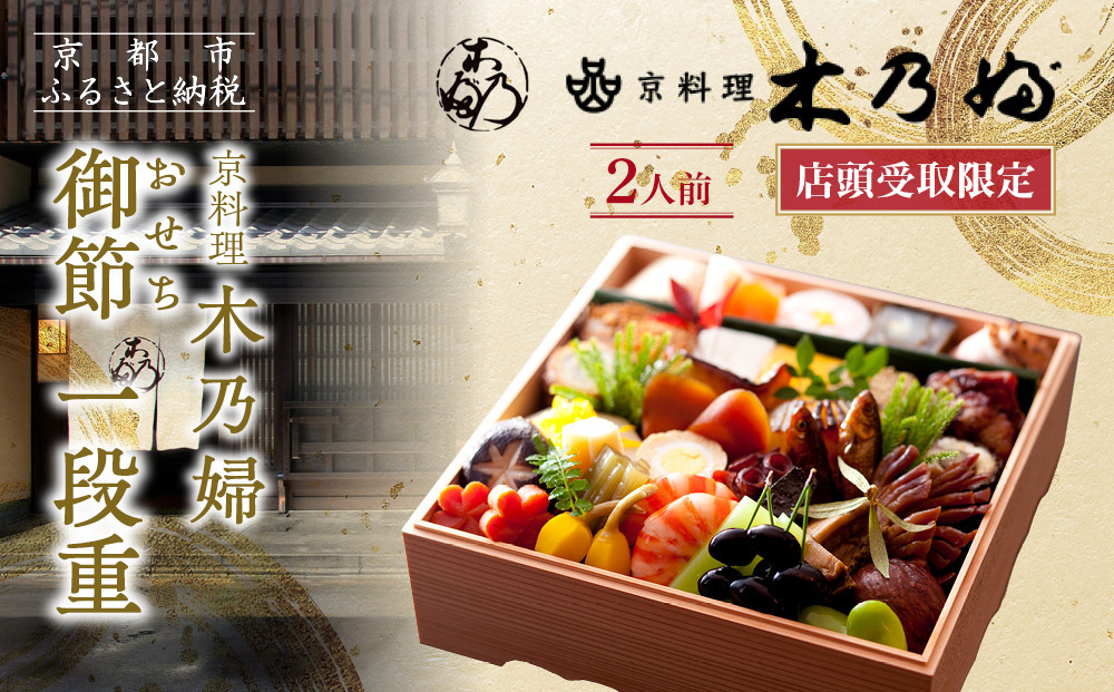 ※店頭受取限定※【京料理&nbsp;木乃婦】御節(おせち)一段重2人前｜京都&nbsp;老舗料亭&nbsp;おせち&nbsp;人気［&nbsp;京都&nbsp;老舗&nbsp;料亭&nbsp;ミシュラン掲載&nbsp;おせち料理&nbsp;贅沢&nbsp;グルメ&nbsp;京料理&nbsp;人気&nbsp;おすすめ&nbsp;おいしい&nbsp;おせち&nbsp;2人&nbsp;2027&nbsp;正月&nbsp;お祝い&nbsp;お取り寄せ&nbsp;通販&nbsp;送料無料&nbsp;ふるさと納税&nbsp;］