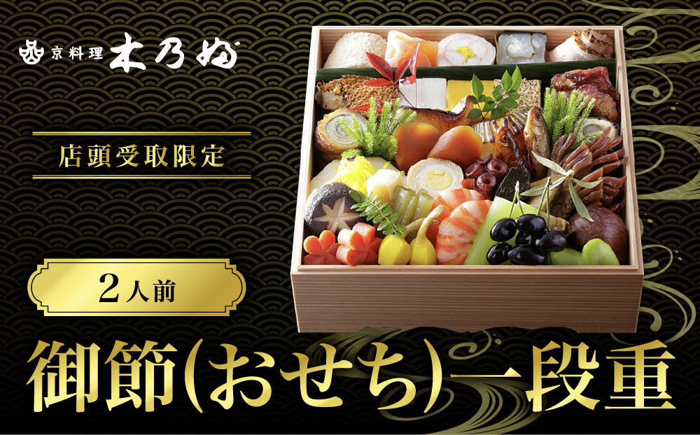 ※店頭受取限定※【京料理&nbsp;木乃婦】御節(おせち)一段重2人前｜京都&nbsp;老舗料亭&nbsp;おせち&nbsp;人気［&nbsp;京都&nbsp;老舗&nbsp;料亭&nbsp;ミシュラン掲載&nbsp;おせち料理&nbsp;贅沢&nbsp;グルメ&nbsp;京料理&nbsp;人気&nbsp;おすすめ&nbsp;おいしい&nbsp;おせち&nbsp;2人&nbsp;2027&nbsp;正月&nbsp;お祝い&nbsp;お取り寄せ&nbsp;通販&nbsp;送料無料&nbsp;ふるさと納税&nbsp;］