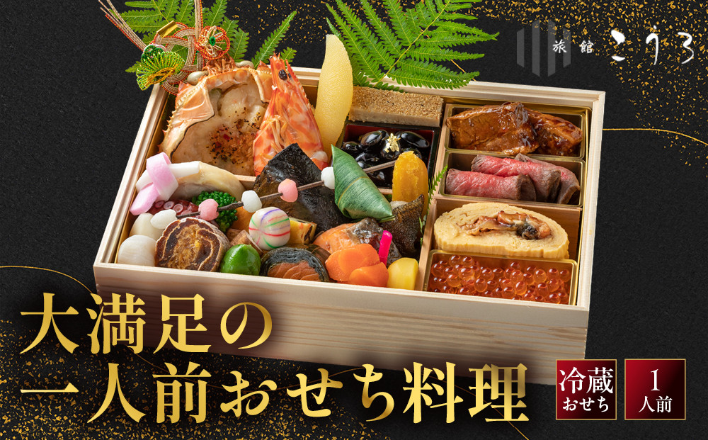 こうろ特製&nbsp;大満足の一人前おせち料理｜京都&nbsp;老舗旅館&nbsp;人気おせち［&nbsp;旅館こうろ&nbsp;おせち&nbsp;おせち料理&nbsp;京料理&nbsp;1人&nbsp;人気&nbsp;おすすめ&nbsp;グルメ&nbsp;正月&nbsp;お祝い&nbsp;老舗&nbsp;グルメ&nbsp;ご自宅用&nbsp;2027&nbsp;正月&nbsp;お祝い&nbsp;お取り寄せ&nbsp;通販&nbsp;送料無料&nbsp;ふるさと納税&nbsp;］