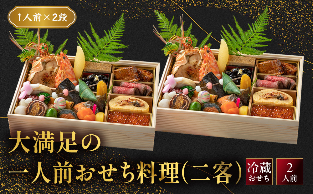 こうろ特製&nbsp;大満足の一人前おせち料理(ニ客)&nbsp;｜京都&nbsp;老舗旅館&nbsp;人気おせち［&nbsp;旅館こうろ&nbsp;おせち&nbsp;おせち料理&nbsp;京料理&nbsp;人気&nbsp;おすすめ&nbsp;グルメ&nbsp;正月&nbsp;お祝い&nbsp;老舗&nbsp;グルメ&nbsp;ご自宅用&nbsp;2027&nbsp;正月&nbsp;お祝い&nbsp;お取り寄せ&nbsp;通販&nbsp;送料無料&nbsp;ふるさと納税&nbsp;］