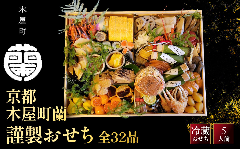 【木屋町&nbsp;蘭】謹製おせち&nbsp;全32品&nbsp;5人前｜京都&nbsp;老舗寿司割烹&nbsp;人気おせち&nbsp;京都&nbsp;老舗料亭&nbsp;和風おせち一段&nbsp;5人&nbsp;豪華&nbsp;グルメ&nbsp;京料理&nbsp;oseti&nbsp;京都おせち&nbsp;迎春おせち&nbsp;本格おせち&nbsp;定番おせち&nbsp;年末&nbsp;年始&nbsp;正月&nbsp;お祝い&nbsp;贅沢おせち&nbsp;老舗&nbsp;ふるさと納税おせち&nbsp;御節&nbsp;お節料理&nbsp;人気&nbsp;送料無料&nbsp;ふるさと納税