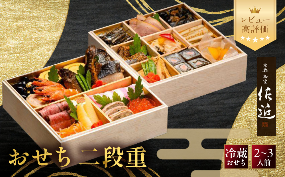 【京料理&nbsp;佐近】おせち&nbsp;二段重&nbsp;2～3人前｜京都&nbsp;和洋折衷懐石&nbsp;人気おせち［&nbsp;京都&nbsp;御室&nbsp;和洋風おせち二段&nbsp;2人&nbsp;3人&nbsp;グルメ&nbsp;京料理&nbsp;懐石料理&nbsp;人気&nbsp;おすすめ&nbsp;2027&nbsp;正月&nbsp;お祝い&nbsp;お取り寄せ&nbsp;通販&nbsp;送料無料&nbsp;年内配送&nbsp;冷蔵お届け&nbsp;ふるさと納税&nbsp;］