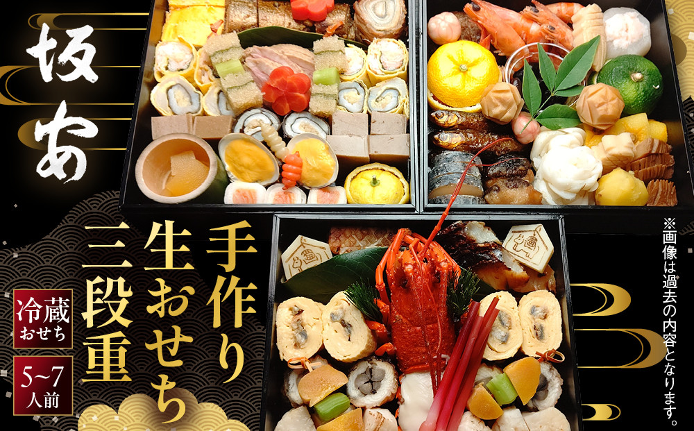 【京料理&nbsp;坂安】手作り&nbsp;生おせち三段重&nbsp;5～7人用&nbsp;京都&nbsp;本格料亭&nbsp;人気おせち&nbsp;［&nbsp;京都&nbsp;老舗&nbsp;料亭&nbsp;和風おせち三段&nbsp;5人&nbsp;6人&nbsp;7人気&nbsp;おすすめ&nbsp;グルメ&nbsp;おいしい&nbsp;京料理&nbsp;2027&nbsp;正月&nbsp;お祝い&nbsp;ご自宅用&nbsp;お取り寄せ&nbsp;通販&nbsp;送料無料&nbsp;ふるさと納税&nbsp;］