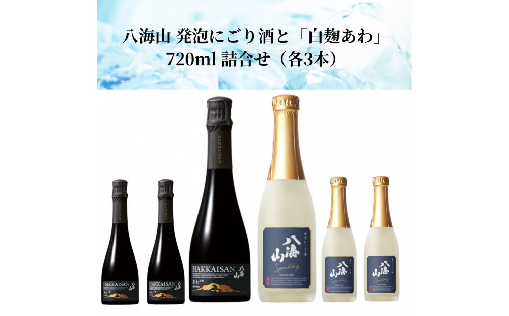 八海山&nbsp;発泡にごり酒と「白麹あわ」720ml&nbsp;詰合せ（各3本）