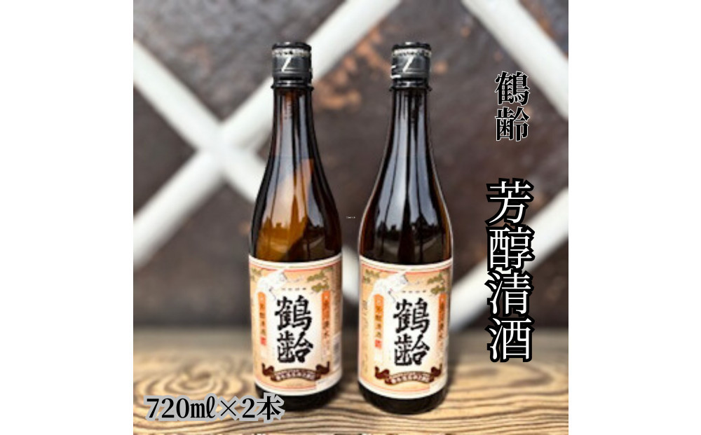 雪国のお酒「鶴齢」芳醇清酒【四合瓶720ml×2本】