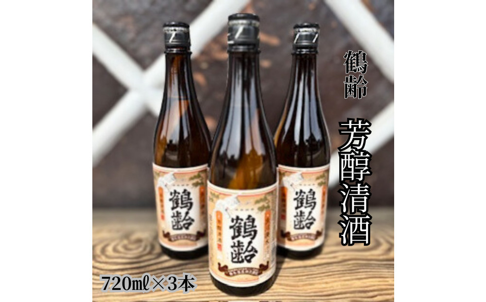 雪国のお酒「鶴齢」芳醇清酒【四合瓶720ml×3本】